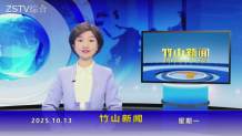竹山新闻｜2025年10月13日