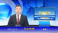 竹山新闻｜2025年10月14日