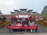 县总工会：跨区域疗休养结硕果  圣水湖文旅兴客盈门