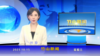 竹山新闻｜2025年10月15日