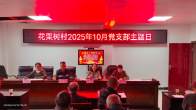 县妇联：专题党课聚力乡村振兴 干群同心谱写发展新篇