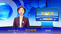 竹山新闻｜2025年10月16日
