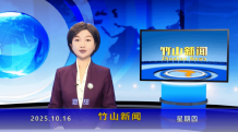 竹山新闻｜2025年10月16日