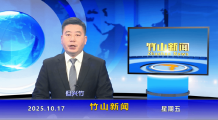 竹山新闻｜2025年10月17日