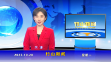 竹山新闻｜2025年10月20日