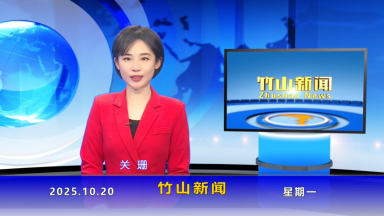 竹山新闻｜2025年10月20日