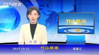  竹山新闻｜2025年10月22日