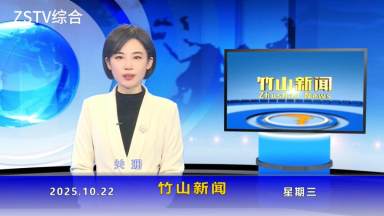  竹山新闻｜2025年10月22日