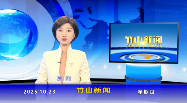 竹山新闻｜2025年10月23日