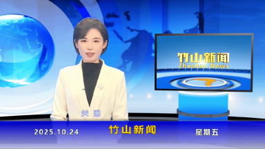 竹山新闻｜2025年10月24日