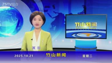 竹山新闻｜2025年10月21日