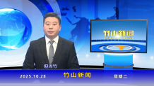竹山新闻|2025年10月28日 竹山新闻|2025年10月28日
