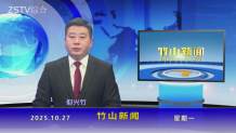 竹山新闻|2025年10月27日 竹山新闻|2025年10月27日