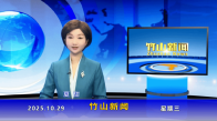 竹山新闻｜2025年10月29日