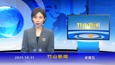 竹山新闻｜2025年10月31日