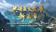 时政纪录片丨共谱亚太发展新篇章——习近平主席出席亚太经合组织第三十二次领导人非正式会议并对韩国进行国事访问纪实