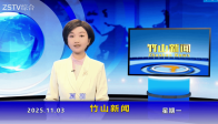 竹山新闻｜2025年11月3日