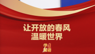 学习新语｜“让开放的春风温暖世界”