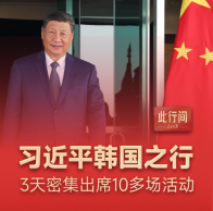 此行间·100秒回顾习近平韩国之行