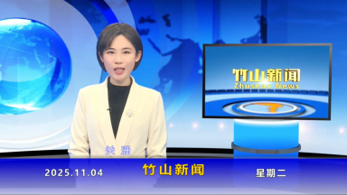 竹山新闻｜2025年11月4日