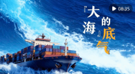 微视频｜“大海”的底气