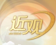 天天学习｜让开放的春风温暖世界