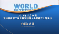 【乌镇“网”事】习言道｜让互联网更好造福人民、造福世界
