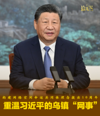 拾光纪·构建网络空间命运共同体理念提出10周年，重温习近平的乌镇“网事”