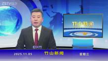 竹山新闻｜2025年11月5日