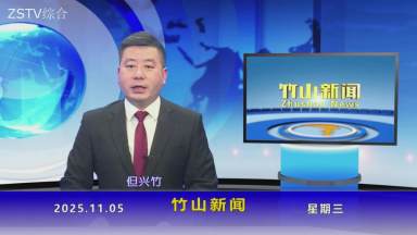竹山新闻｜2025年11月5日