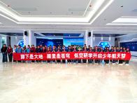 我县低空经济产业园迎研学热潮