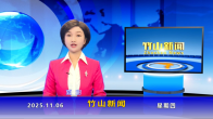 竹山新闻｜2025年11月6日