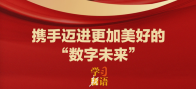 学习新语｜携手迈进更加美好的“数字未来”