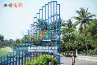 【央视快评】高标准建设海南自由贸易港