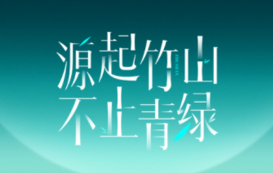 源起竹山  不止青绿