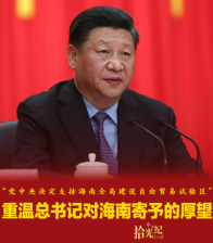 拾光纪·“党中央决定支持海南全岛建设自由贸易试验区”，重温总书记对海南寄予的厚望