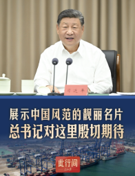 此行间·展示中国风范的靓丽名片！总书记对这里殷切期待