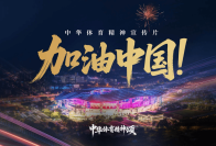 中华体育精神宣传片 | 加油中国！