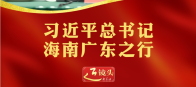 近镜头｜习近平总书记海南广东之行