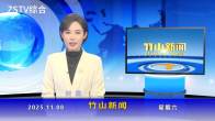 竹山新闻｜2025年11月8日