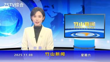 竹山新闻｜2025年11月8日