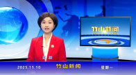 竹山新闻｜2025年11月10日