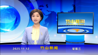 竹山新闻｜2025年11月12日