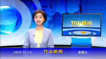 竹山新闻｜2025年11月12日
