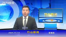 竹山新闻｜2025年11月13日