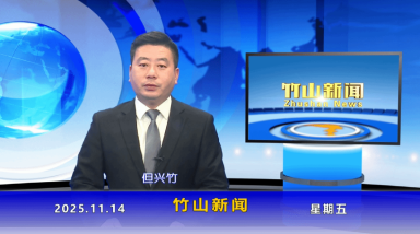 竹山新闻｜2025年11月14日