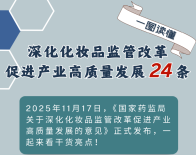 深化化妆品监管改革促进产业高质量发展24条  