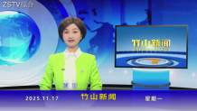 竹山新闻｜2025年11月17日