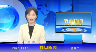 竹山新闻｜2025年11月18日