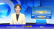 竹山新闻｜2025年11月18日